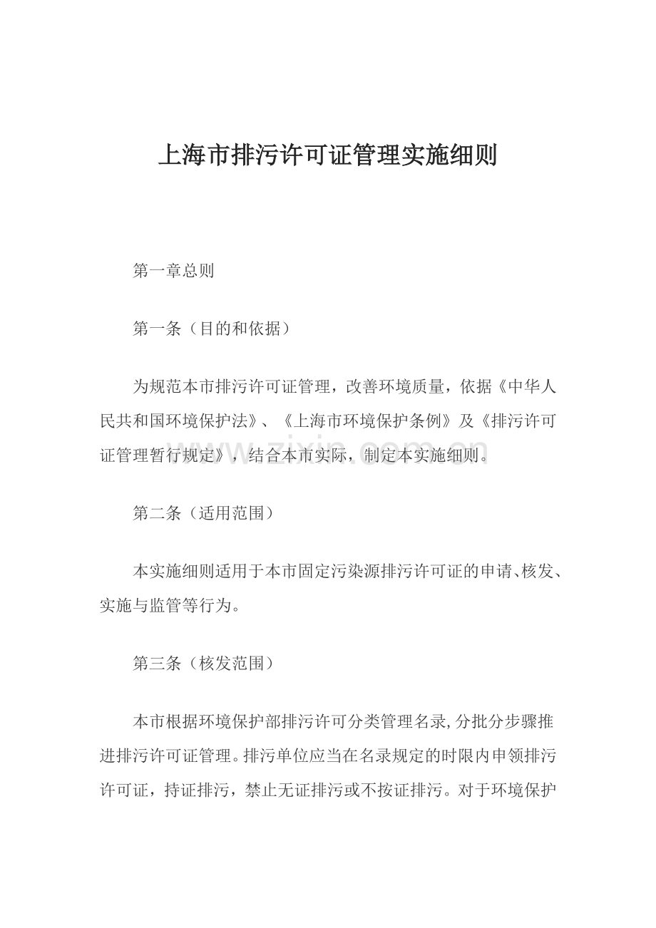 上海市排污许可证管理实施细则.docx_第1页