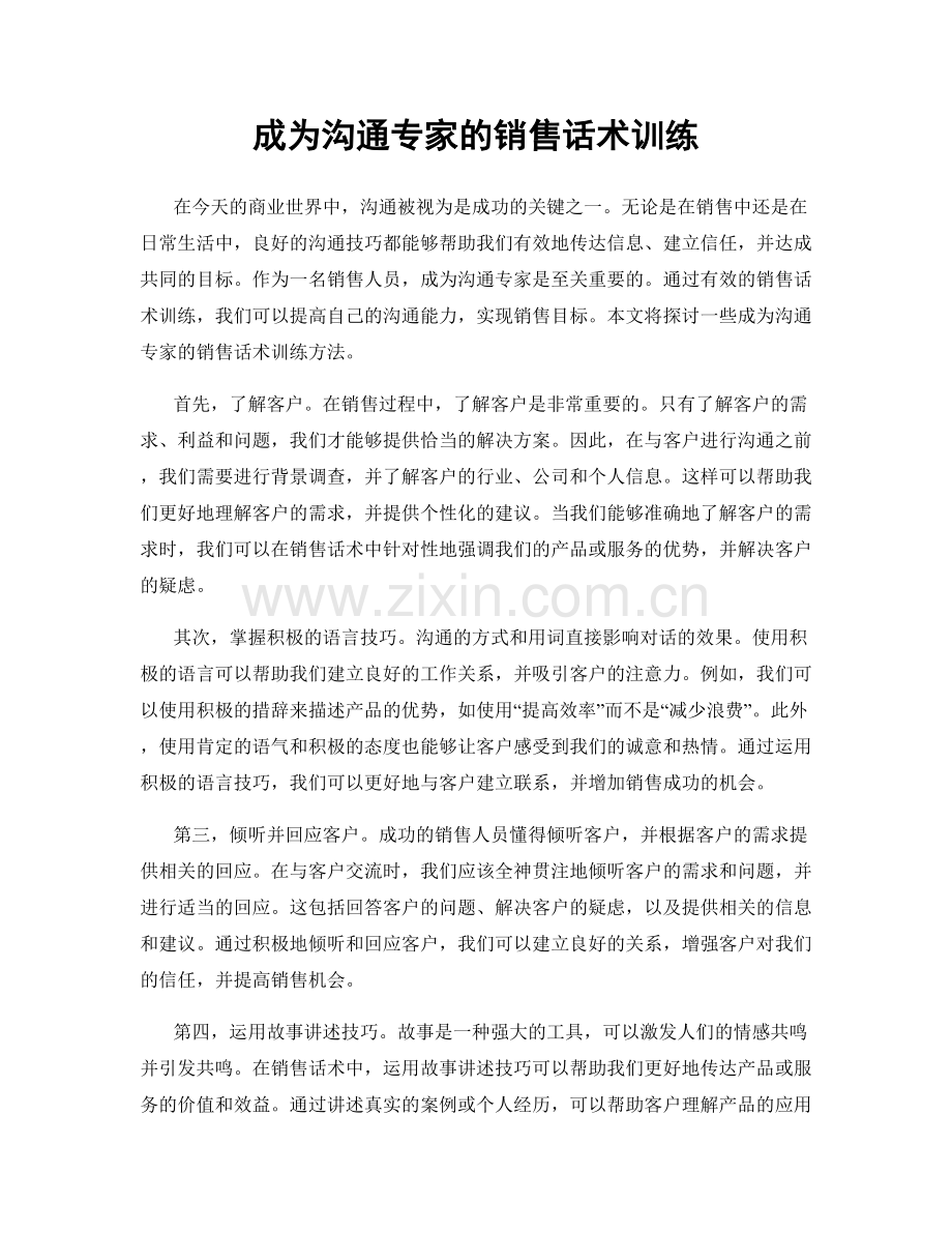 成为沟通专家的销售话术训练.docx_第1页