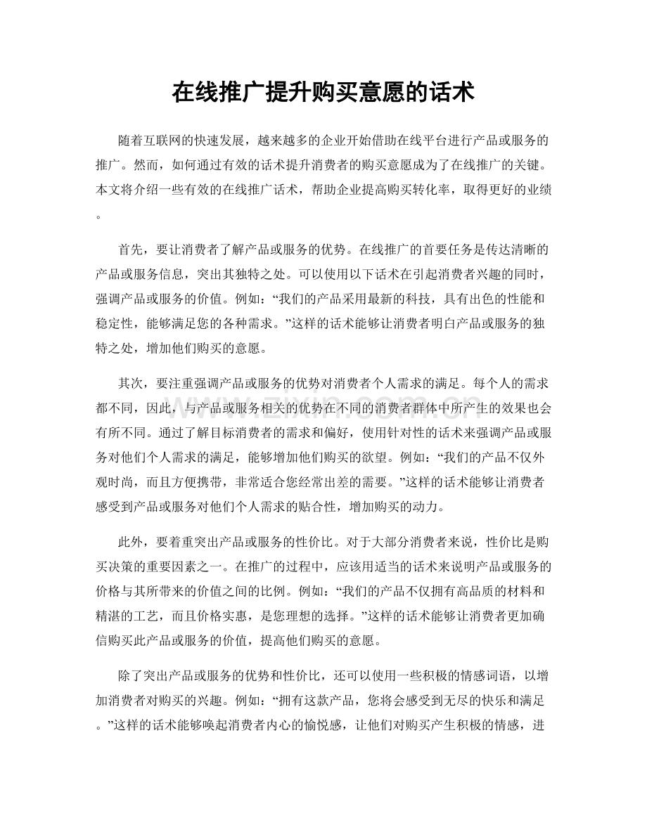 在线推广提升购买意愿的话术.docx_第1页