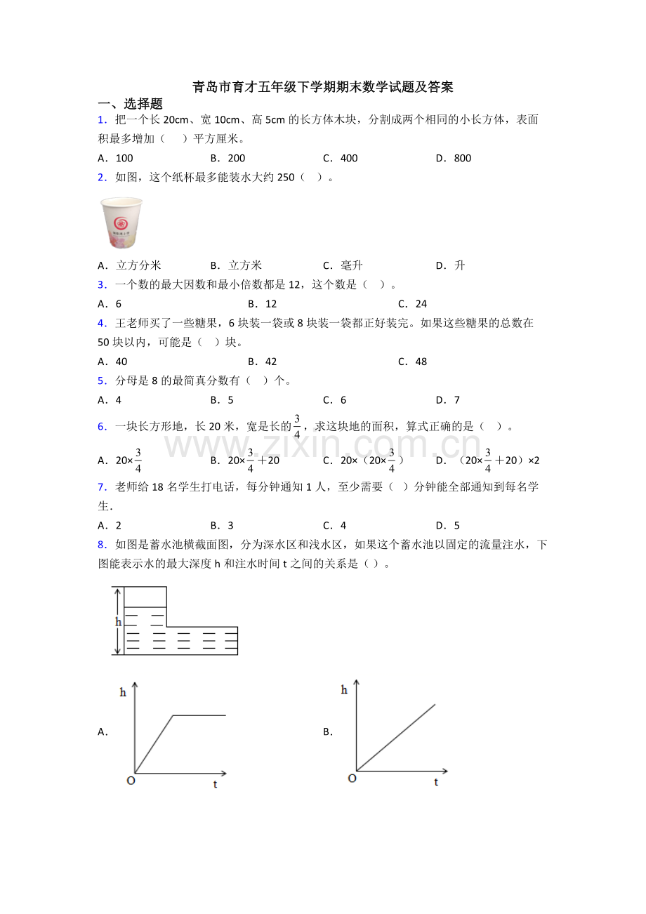 青岛市育才五年级下学期期末数学试题及答案.doc_第1页