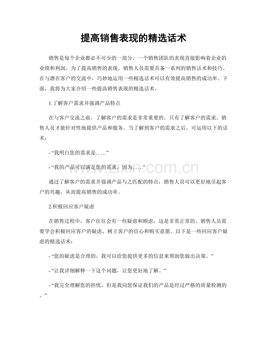 提高销售表现的话术.docx_第1页