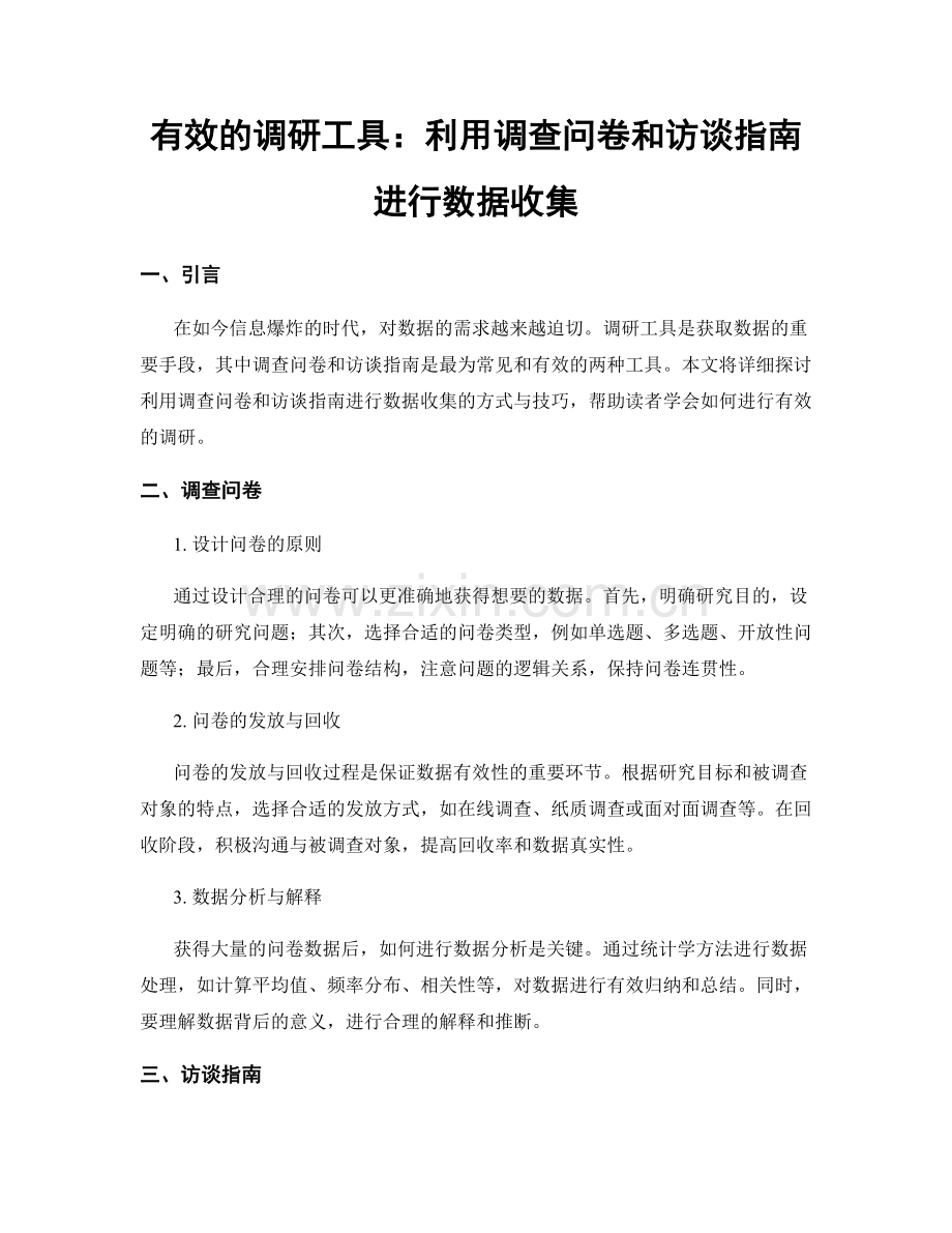 有效的调研工具：利用调查问卷和访谈指南进行数据收集.docx_第1页