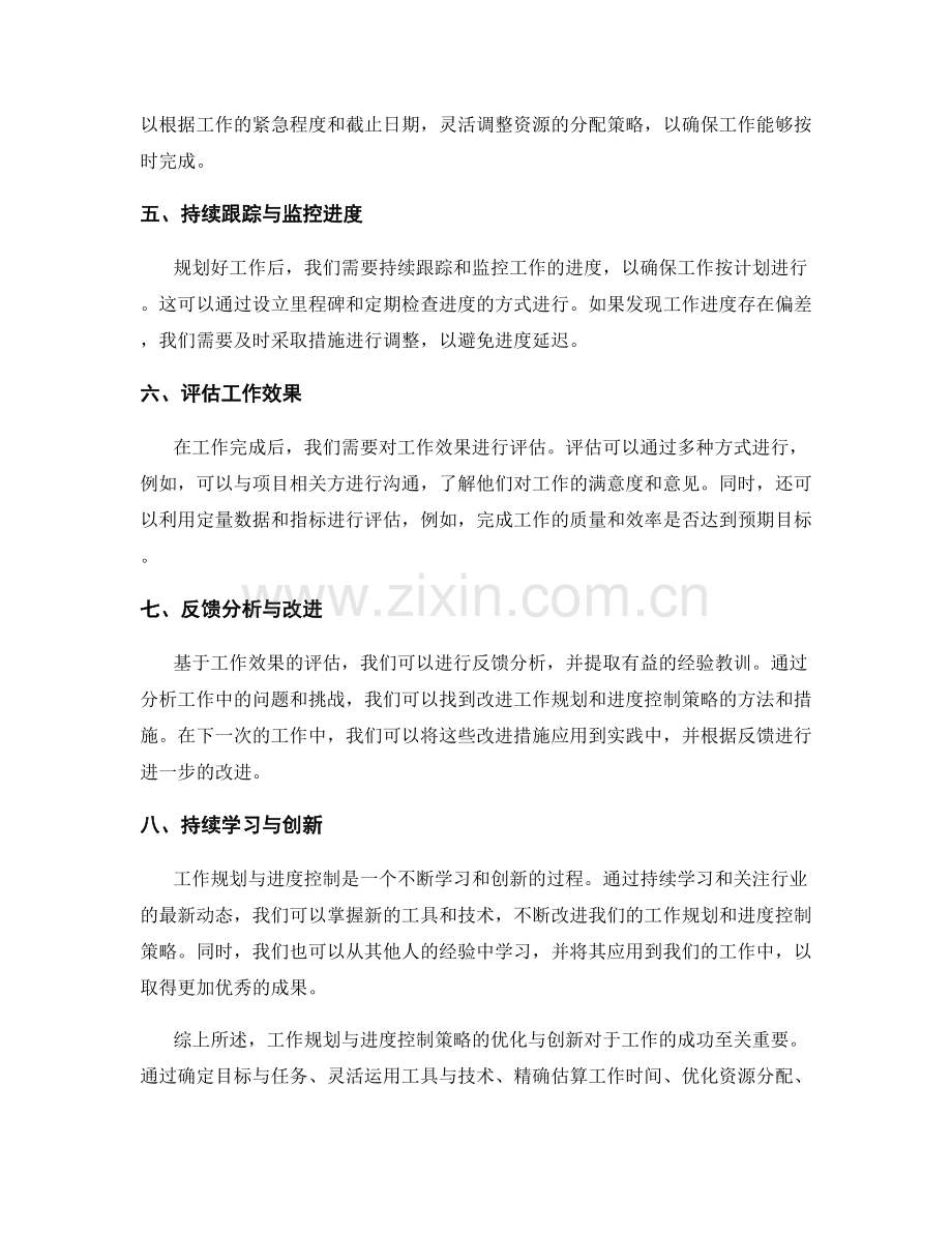 工作规划与进度控制策略方法优化与创新效果评估与反馈分析.docx_第2页