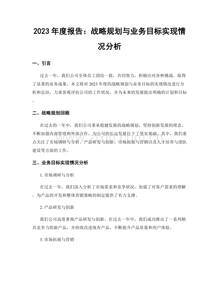 2023年度报告：战略规划与业务目标实现情况分析.docx_第1页