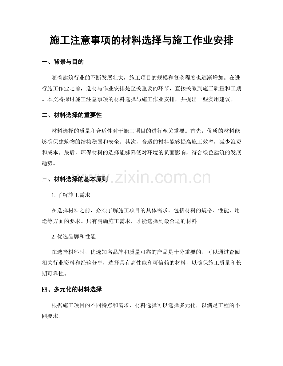 施工注意事项的材料选择与施工作业安排.docx_第1页