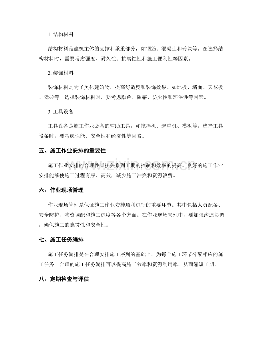 施工注意事项的材料选择与施工作业安排.docx_第2页