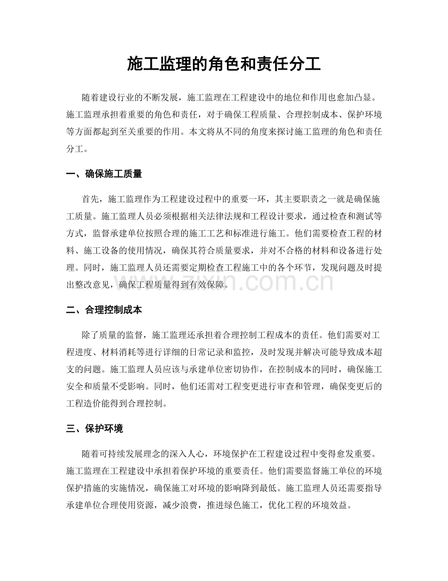 施工监理的角色和责任分工.docx_第1页