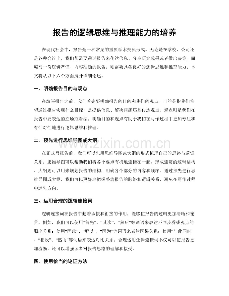 报告的逻辑思维与推理能力的培养.docx_第1页