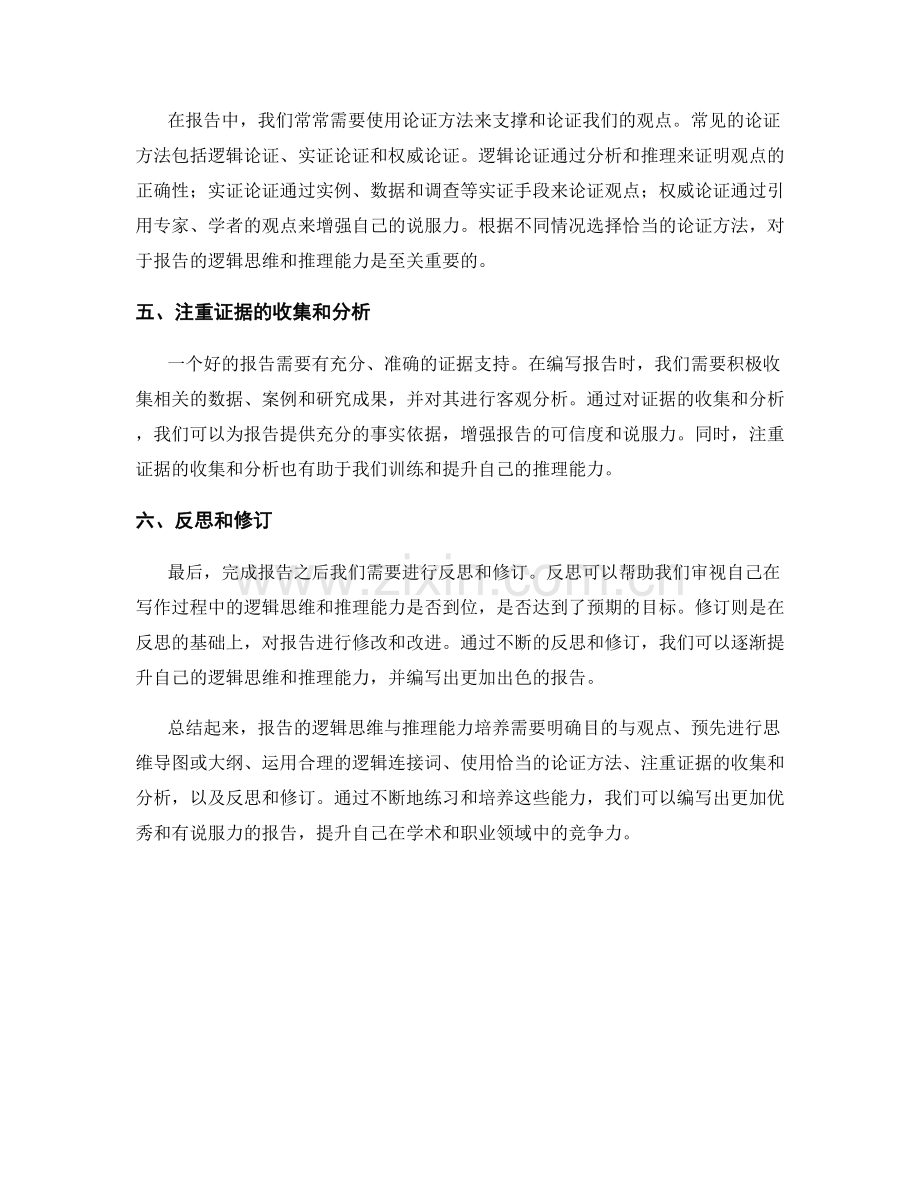 报告的逻辑思维与推理能力的培养.docx_第2页