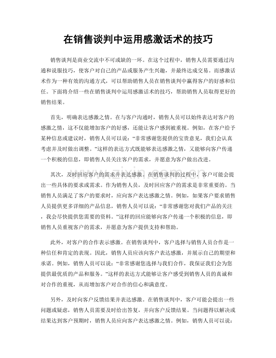 在销售谈判中运用感激话术的技巧.docx_第1页