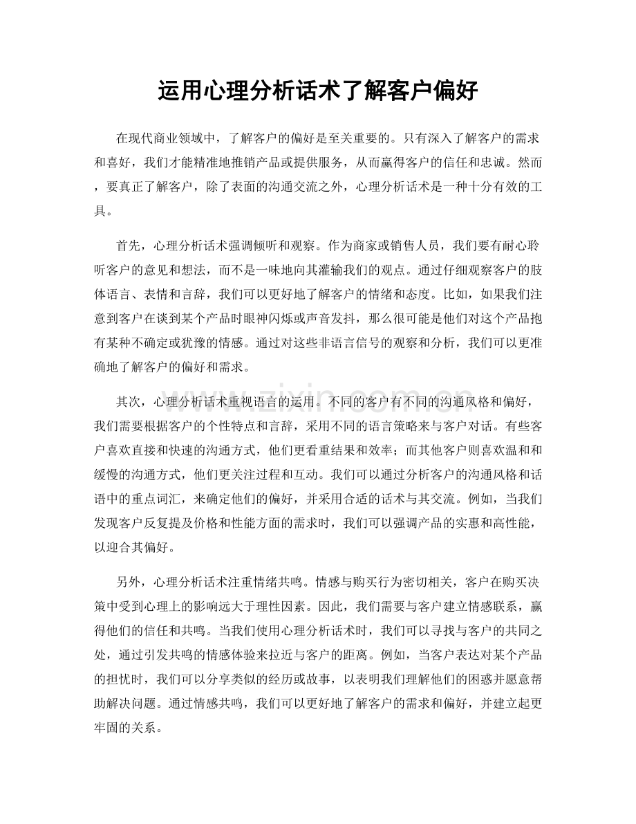 运用心理分析话术了解客户偏好.docx_第1页