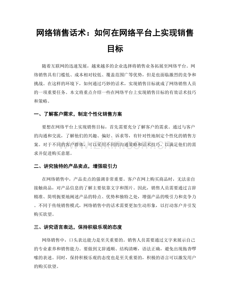 网络销售话术：如何在网络平台上实现销售目标.docx_第1页