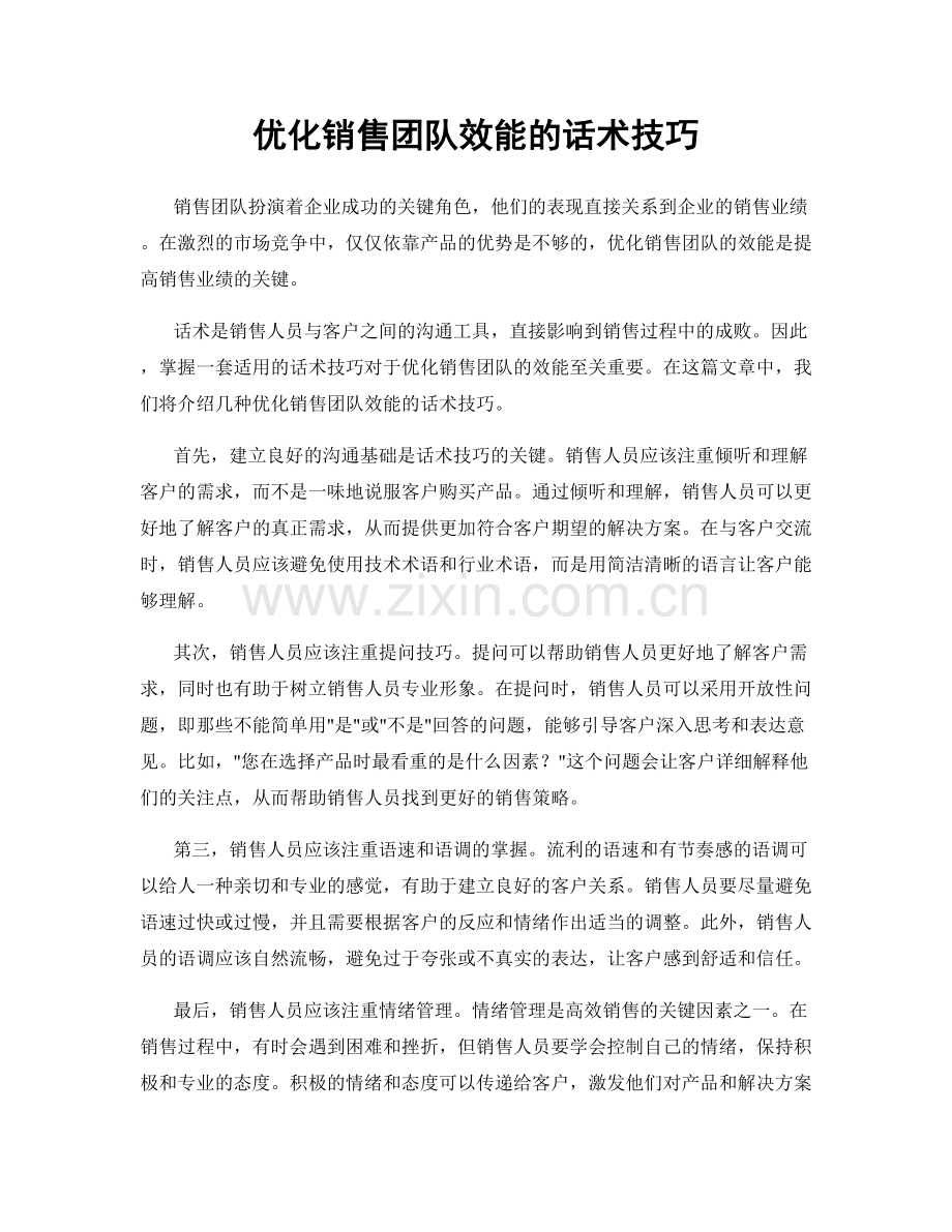 优化销售团队效能的话术技巧.docx_第1页