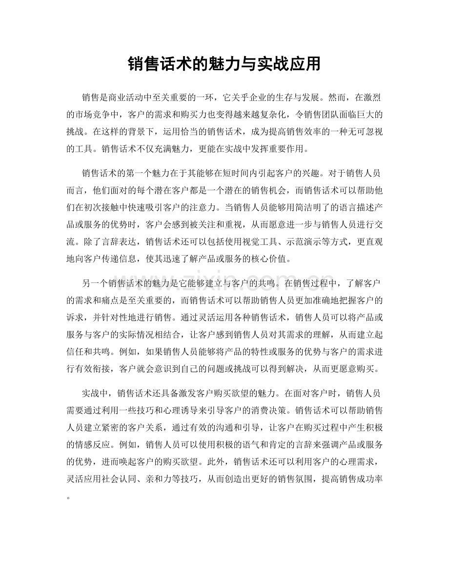 销售话术的魅力与实战应用.docx_第1页