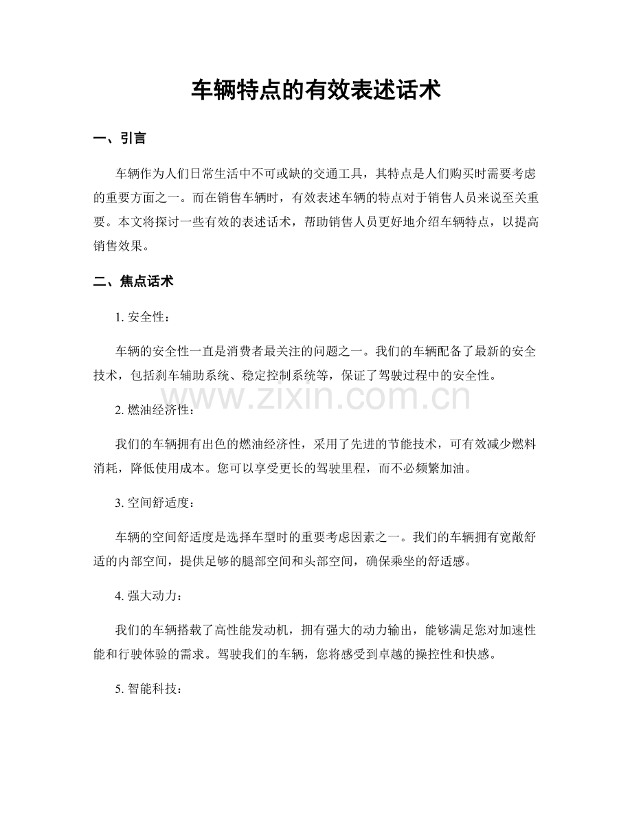 车辆特点的有效表述话术.docx_第1页