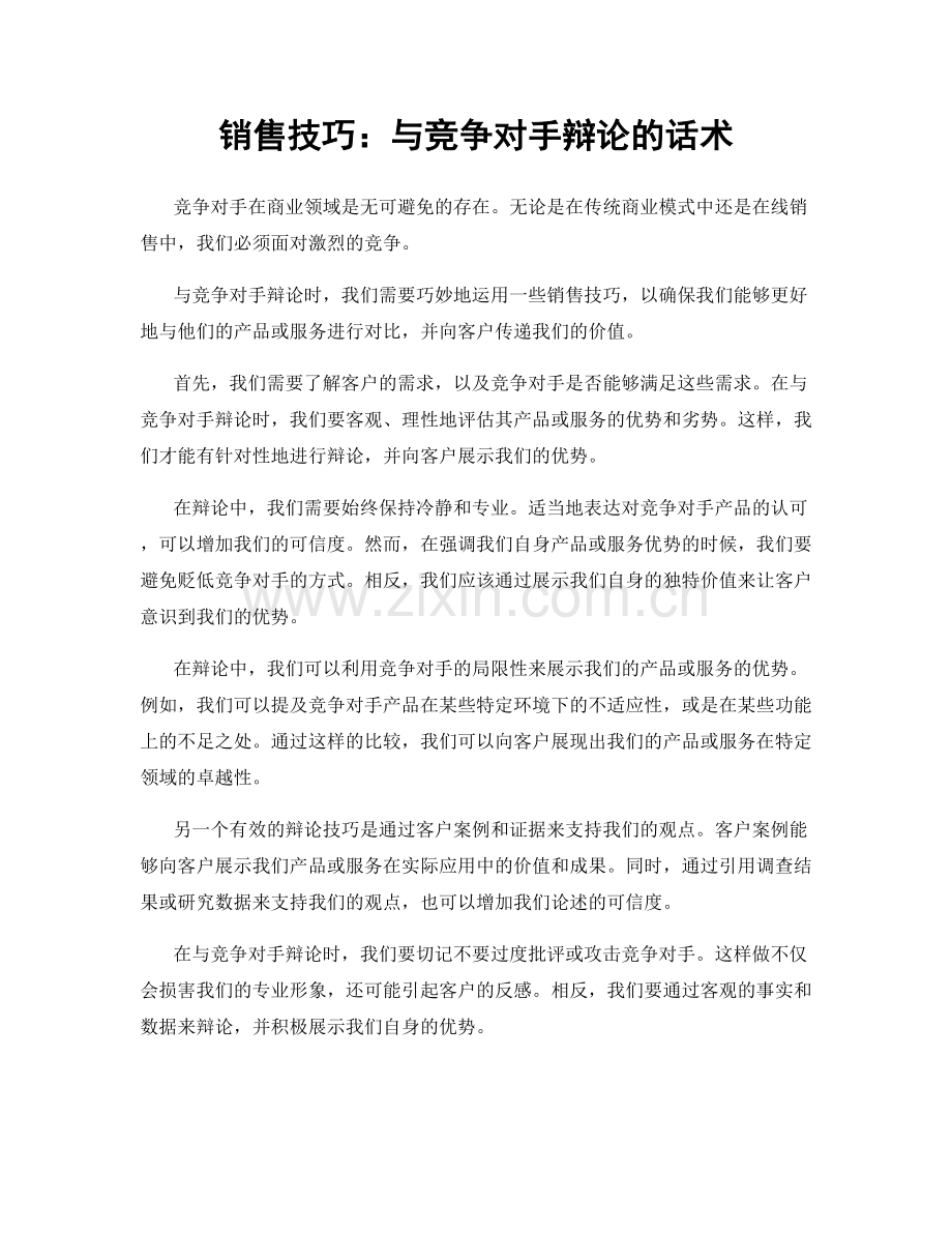 销售技巧：与竞争对手辩论的话术.docx_第1页