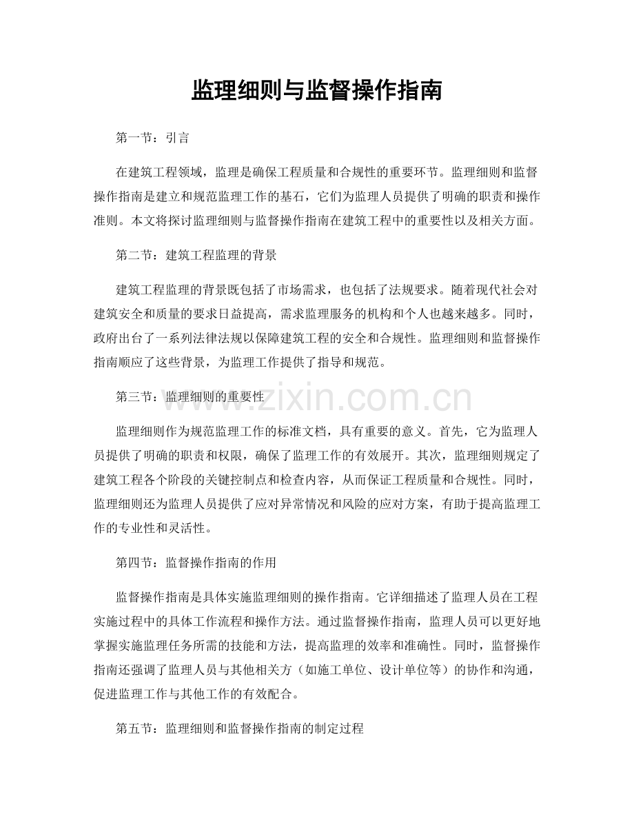 监理细则与监督操作指南.docx_第1页