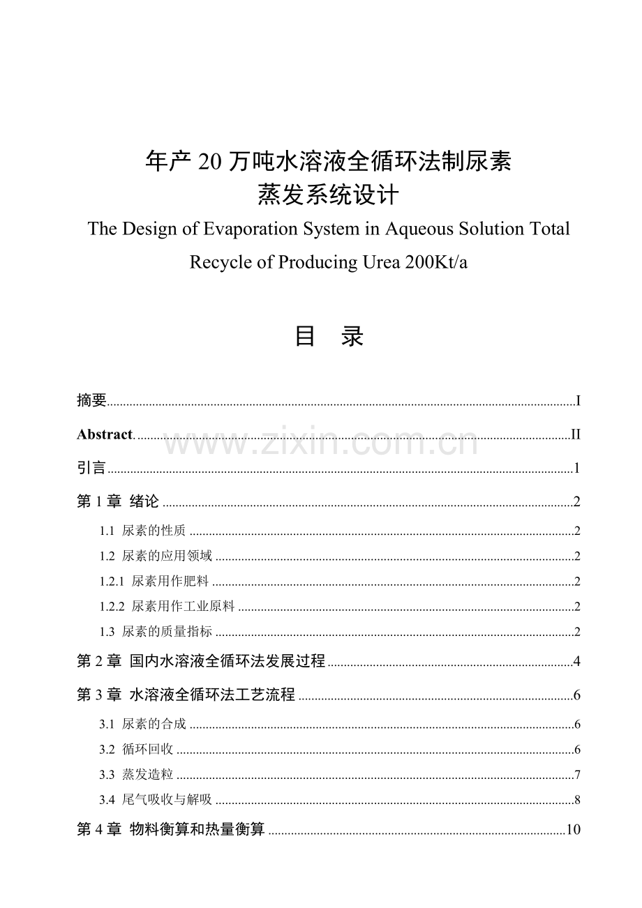 年产20万吨水溶液全循环法制尿素蒸发系统.doc_第1页