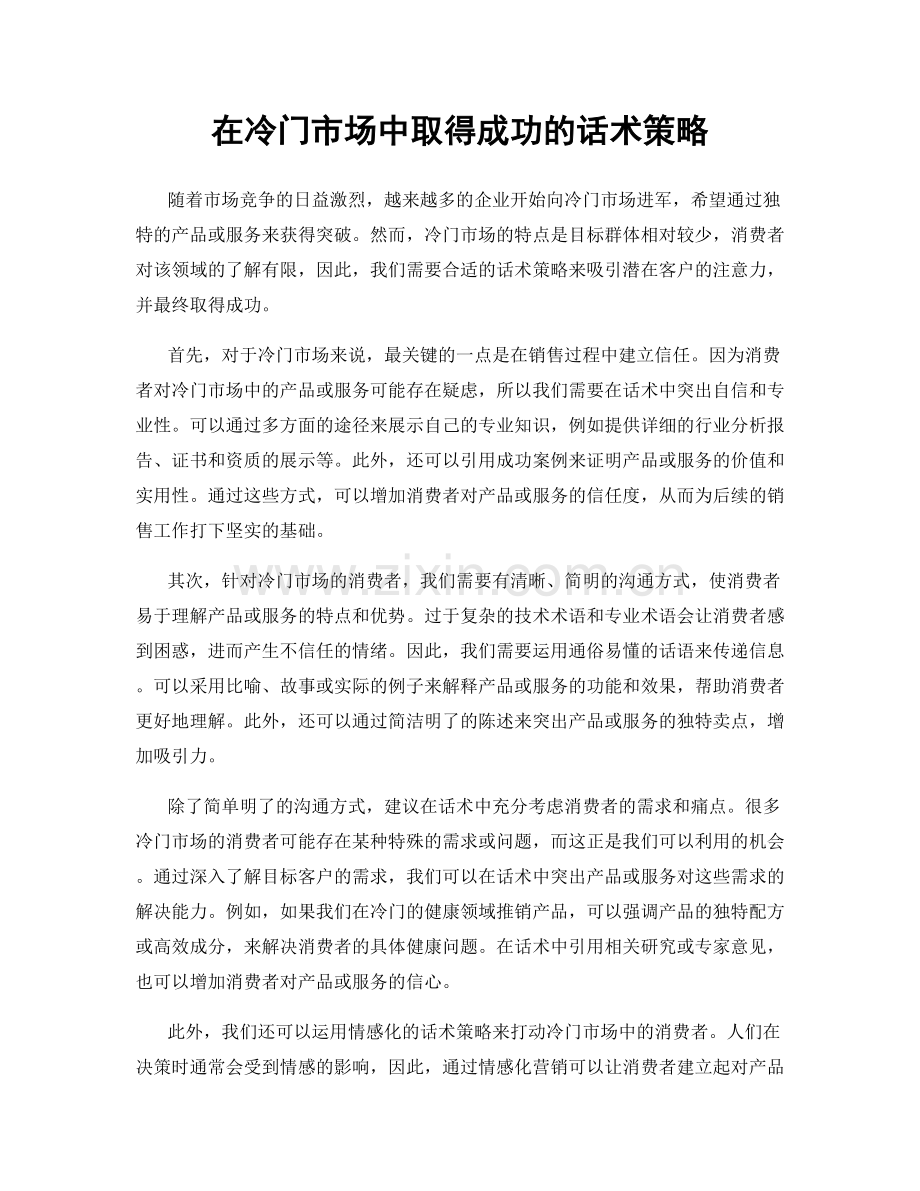 在冷门市场中取得成功的话术策略.docx_第1页