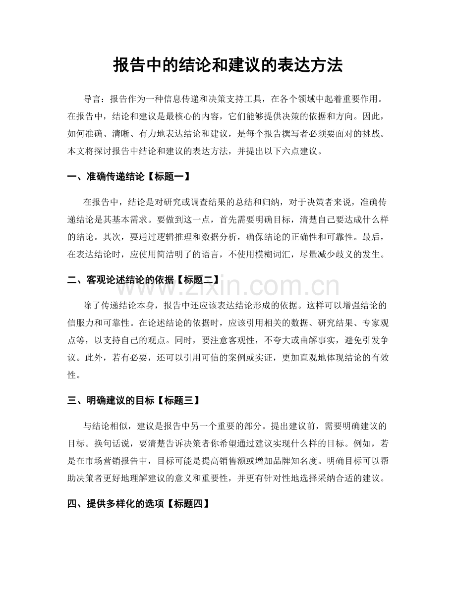 报告中的结论和建议的表达方法.docx_第1页