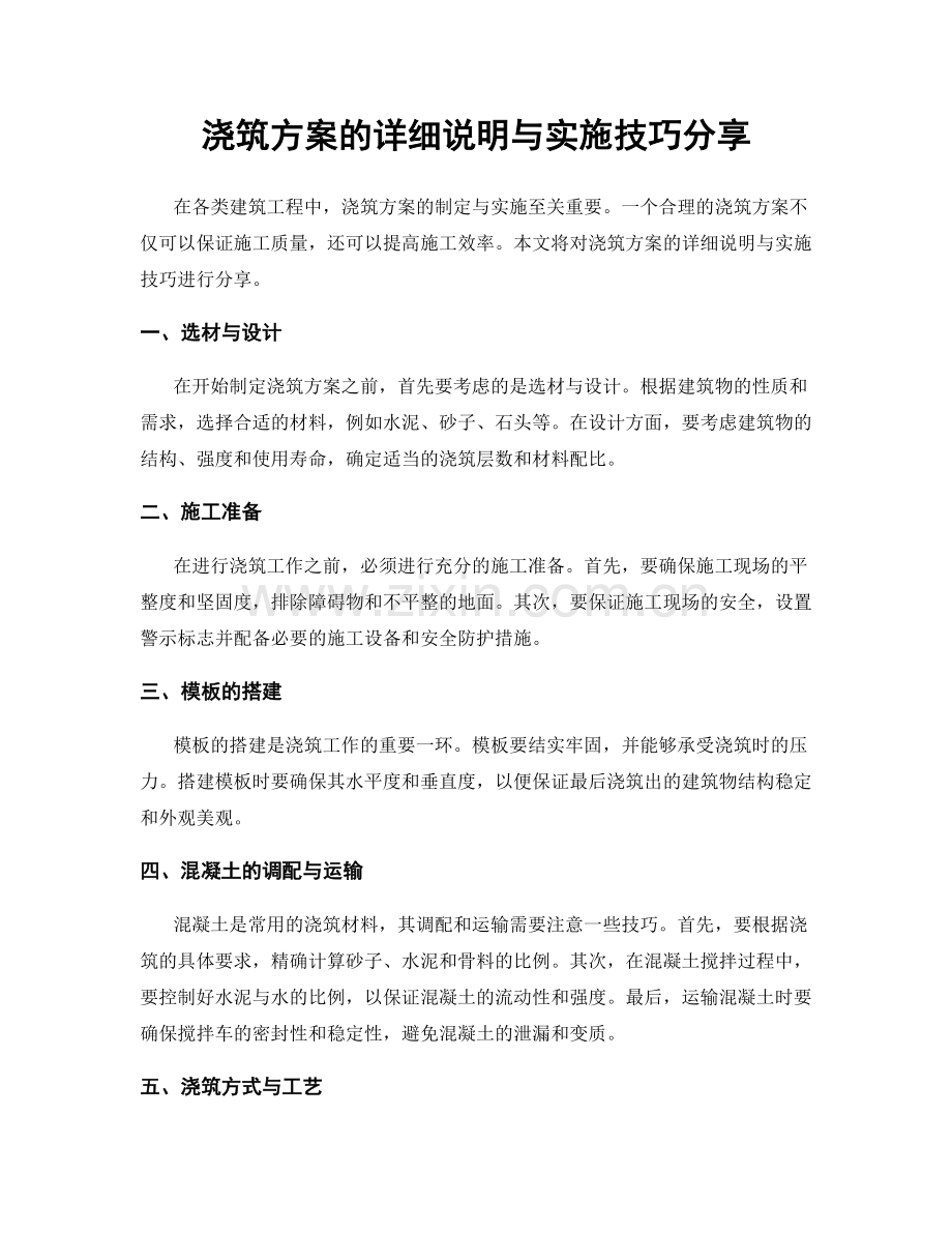 浇筑方案的详细说明与实施技巧分享.docx_第1页