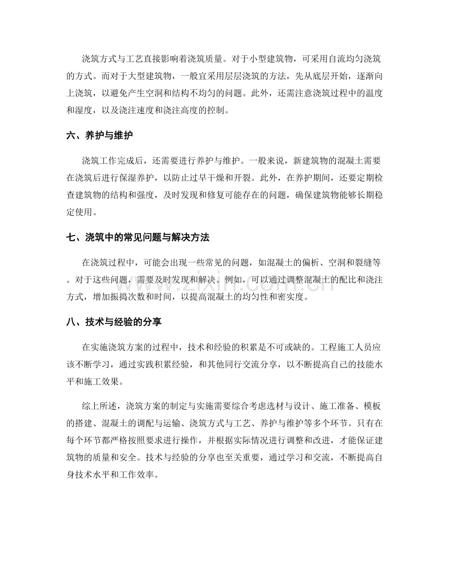 浇筑方案的详细说明与实施技巧分享.docx_第2页