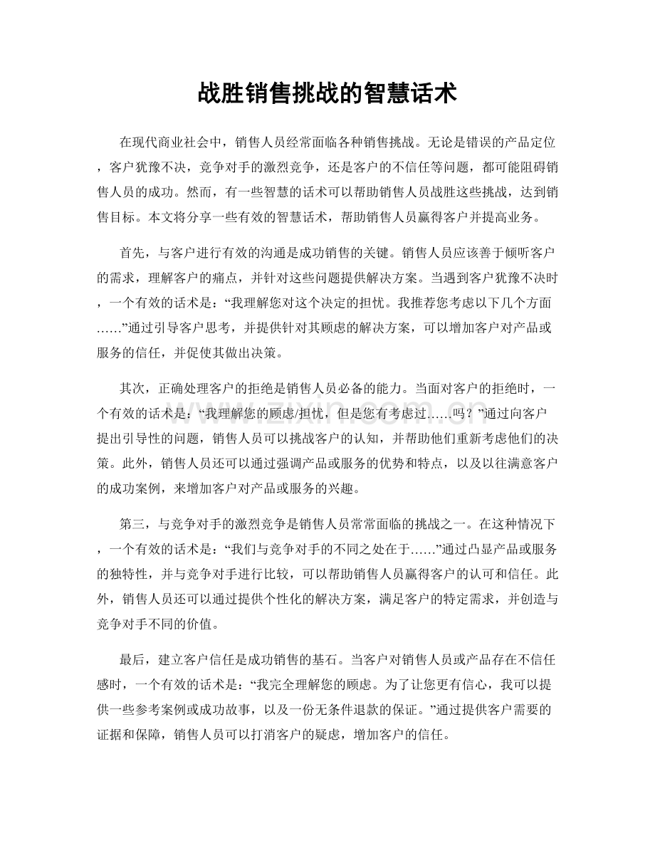 战胜销售挑战的智慧话术.docx_第1页