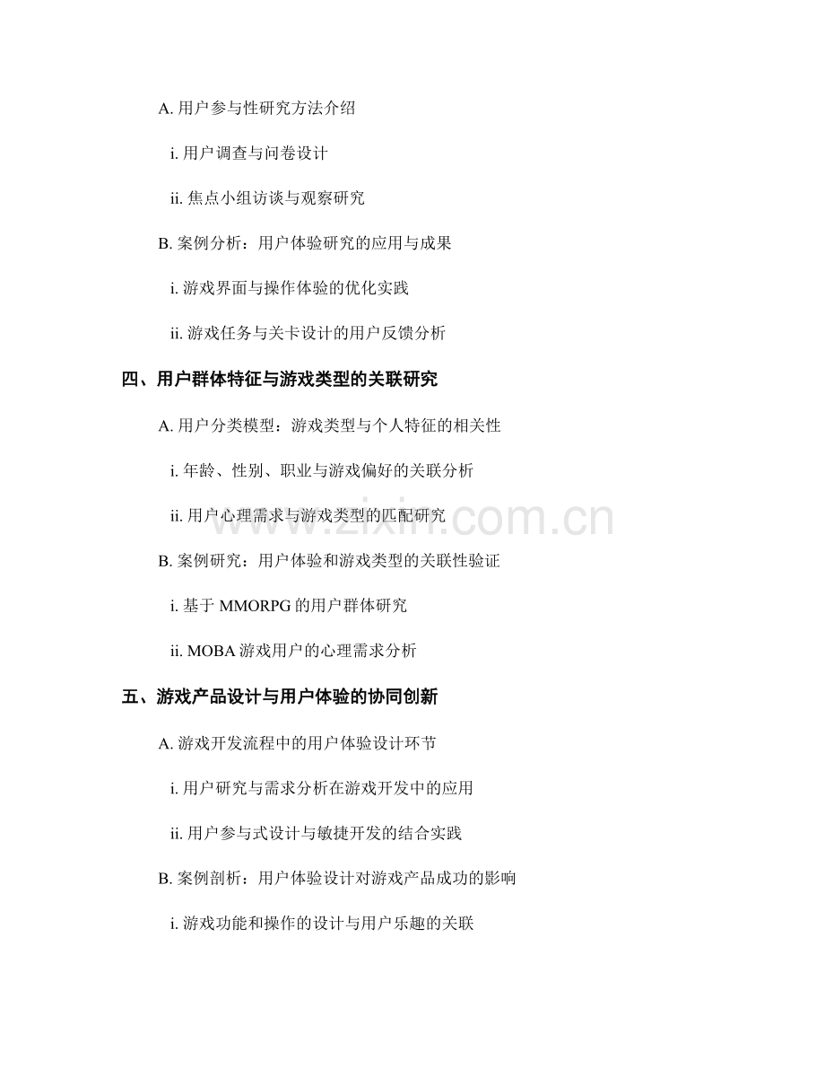 网络游戏市场报告撰写：游戏类型与用户体验研究.docx_第2页