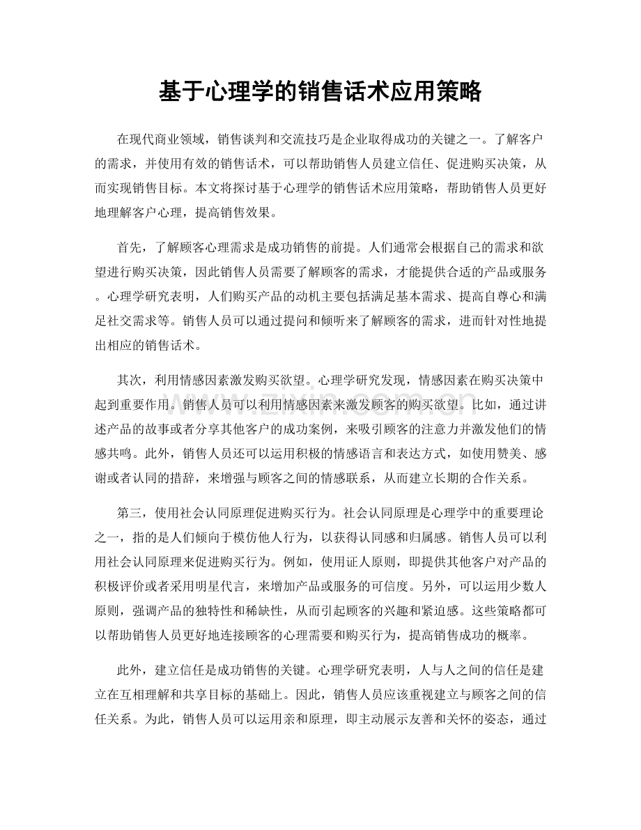 基于心理学的销售话术应用策略.docx_第1页