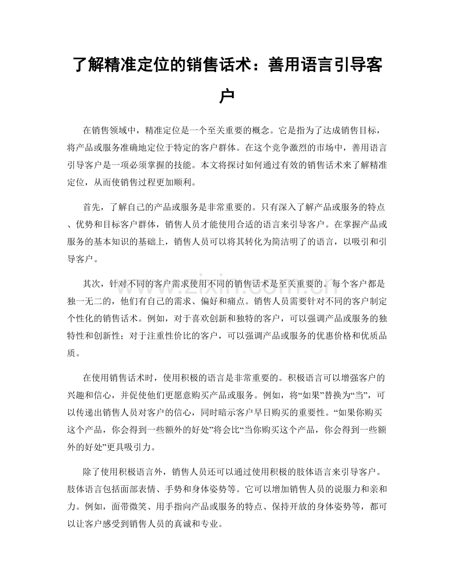 了解精准定位的销售话术：善用语言引导客户.docx_第1页