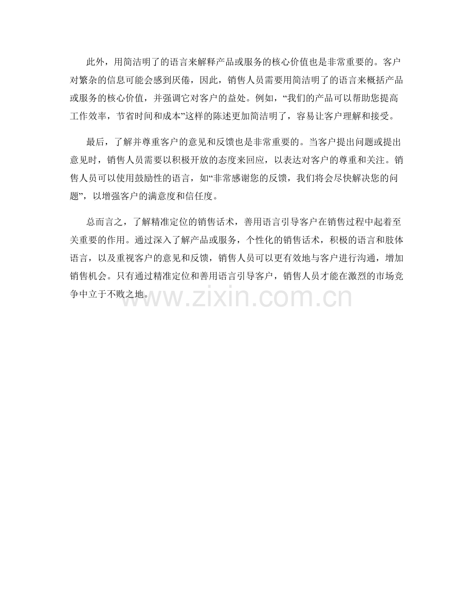 了解精准定位的销售话术：善用语言引导客户.docx_第2页