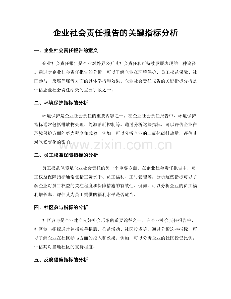 企业社会责任报告的关键指标分析.docx_第1页