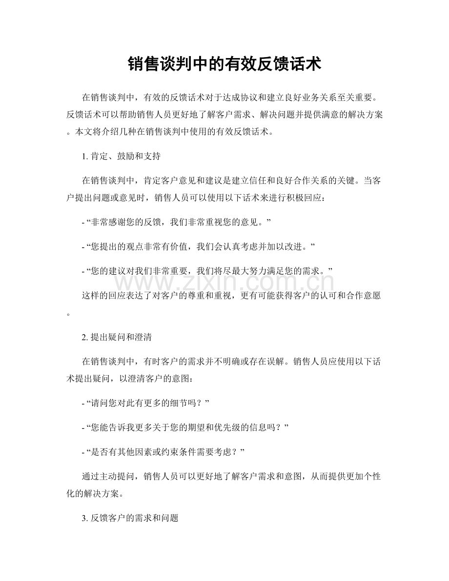 销售谈判中的有效反馈话术.docx_第1页