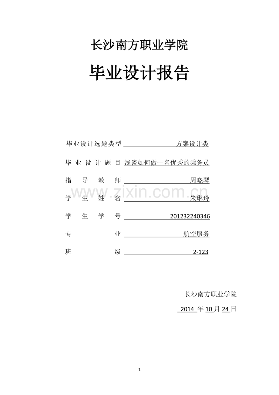 浅谈如何做一名优秀的乘务员-毕业论文1.doc_第1页