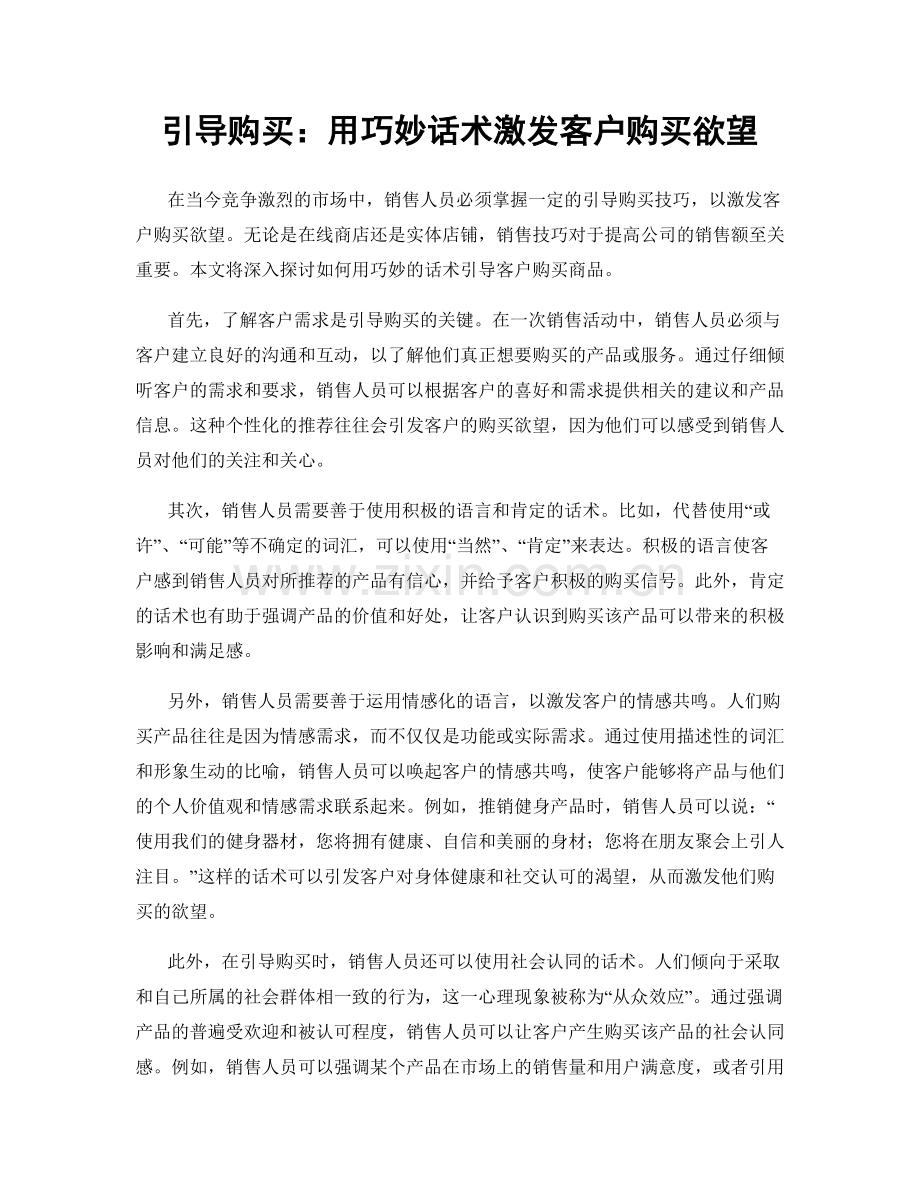 引导购买：用巧妙话术激发客户购买欲望.docx_第1页