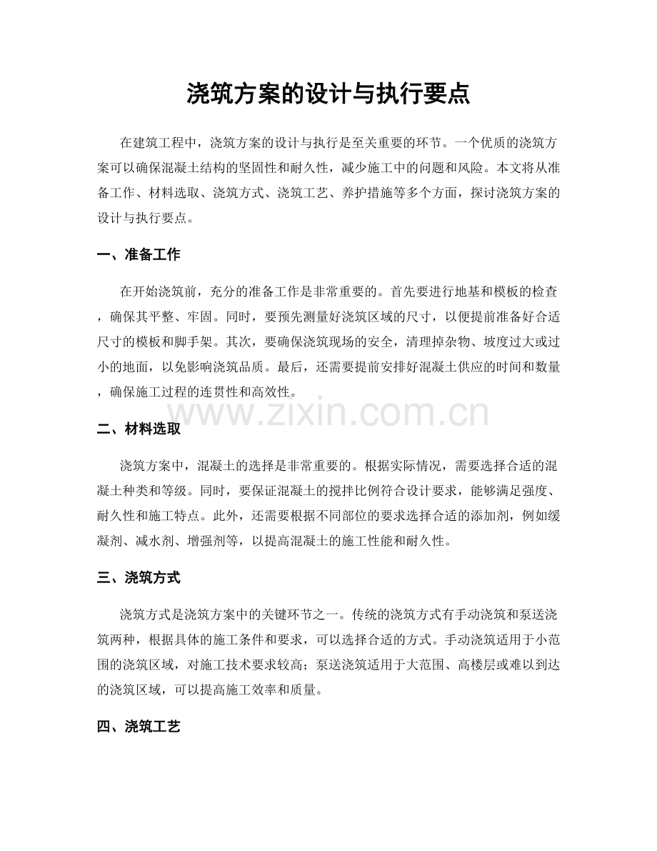 浇筑方案的设计与执行要点.docx_第1页