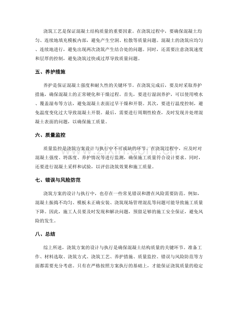 浇筑方案的设计与执行要点.docx_第2页