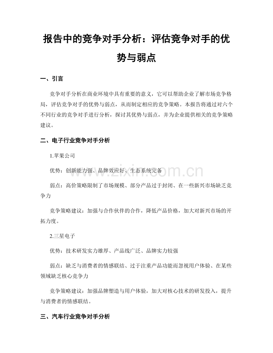 报告中的竞争对手分析：评估竞争对手的优势与弱点.docx_第1页