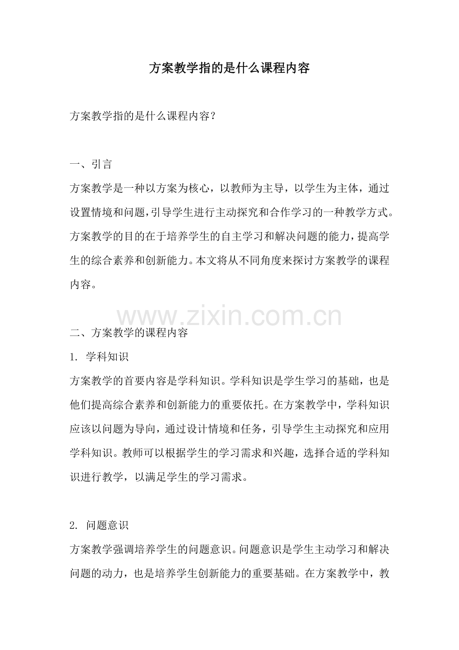 方案教学指的是什么课程内容.docx_第1页