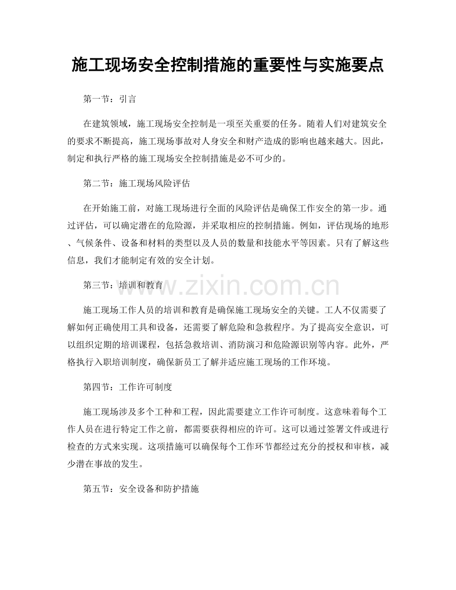 施工现场安全控制措施的重要性与实施要点.docx_第1页