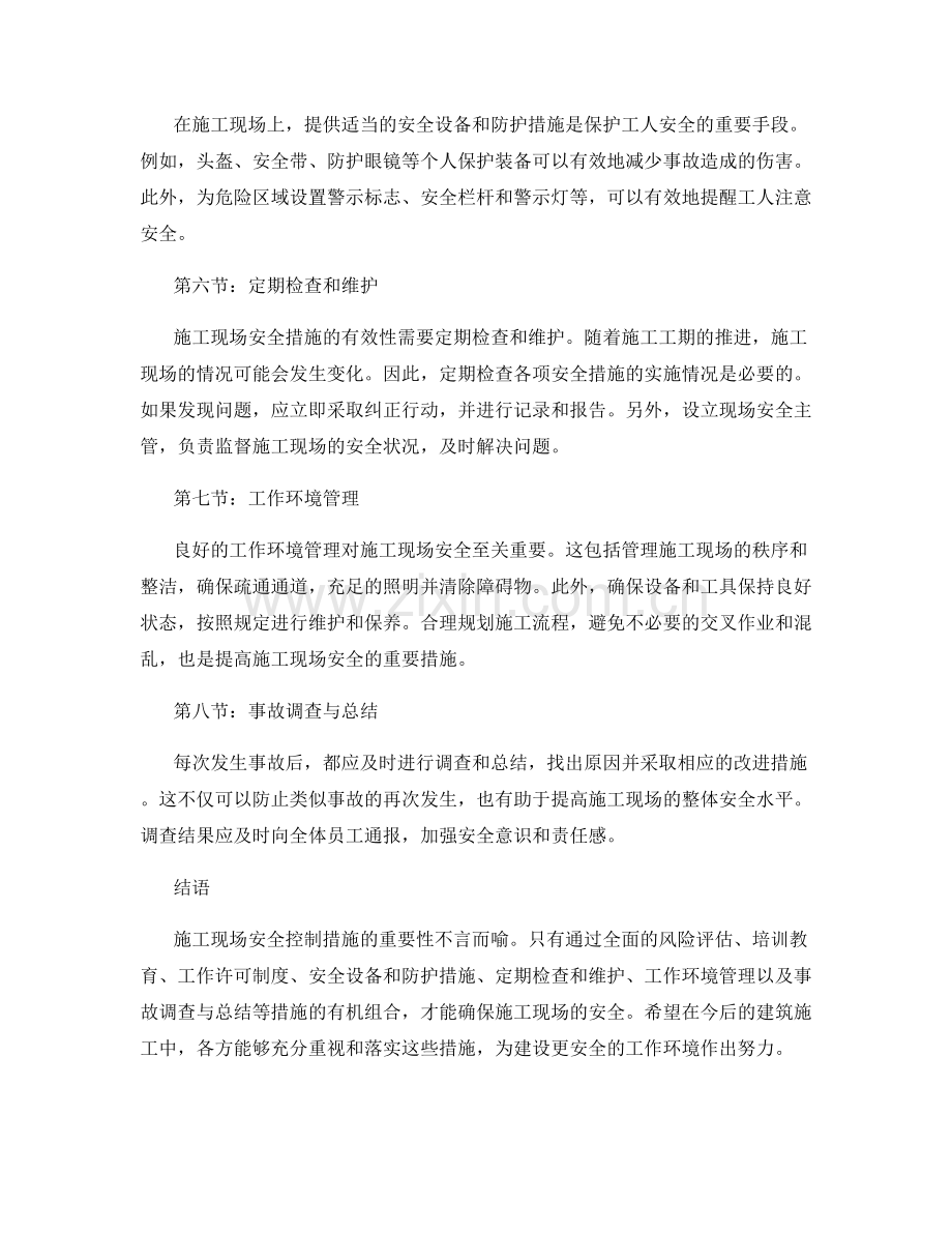 施工现场安全控制措施的重要性与实施要点.docx_第2页