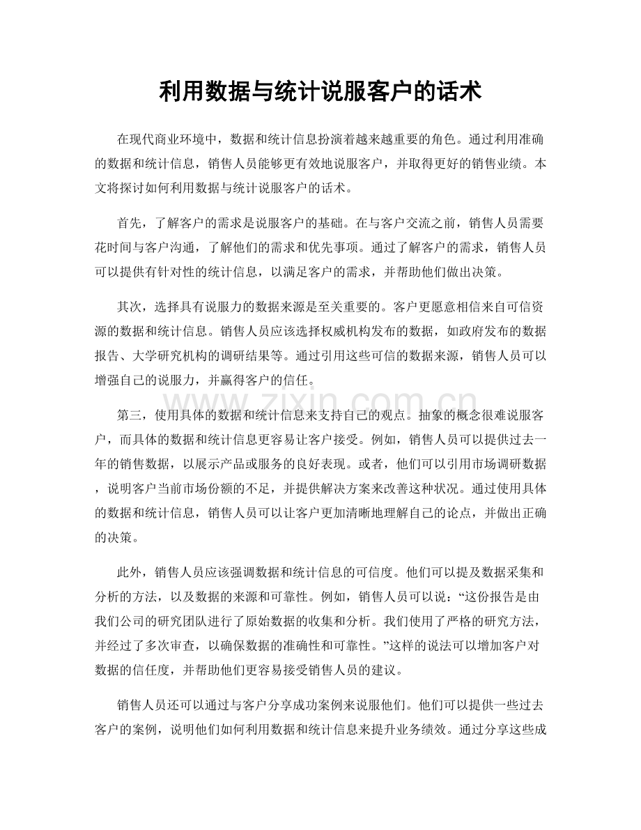 利用数据与统计说服客户的话术.docx_第1页