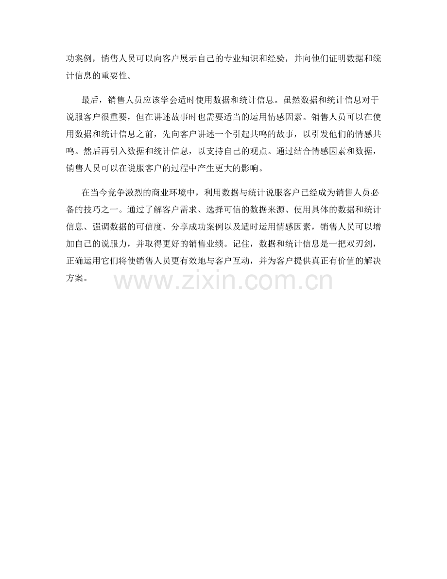 利用数据与统计说服客户的话术.docx_第2页