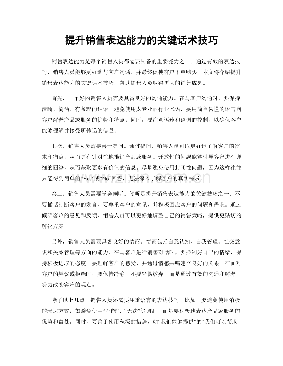 提升销售表达能力的关键话术技巧.docx_第1页