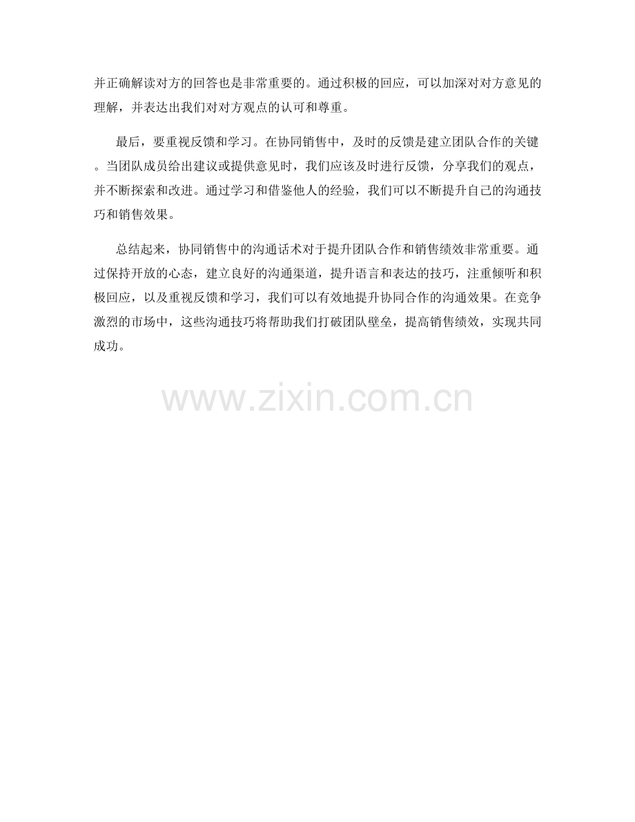 协同销售：提升协同合作的沟通话术.docx_第2页