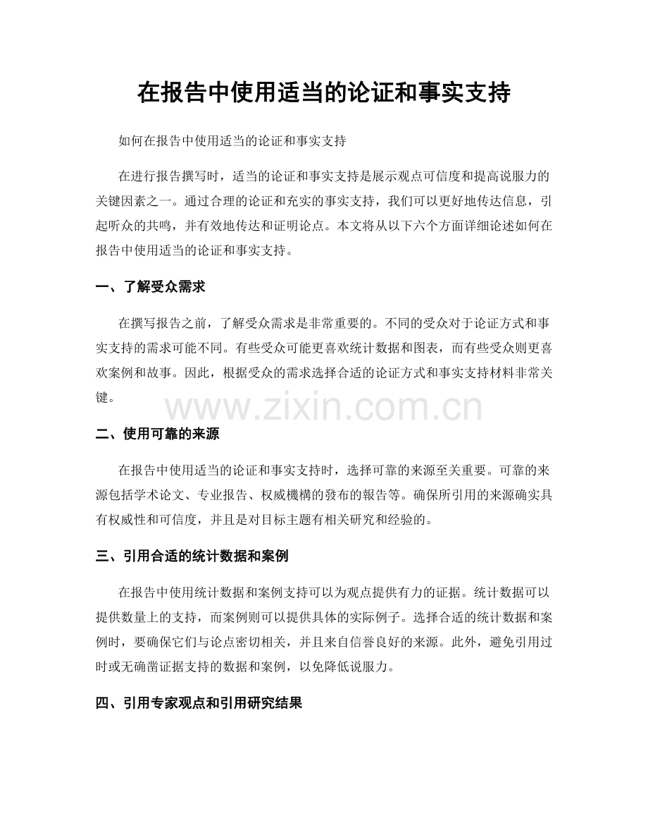 在报告中使用适当的论证和事实支持.docx_第1页