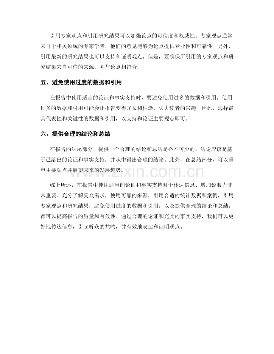 在报告中使用适当的论证和事实支持.docx_第2页