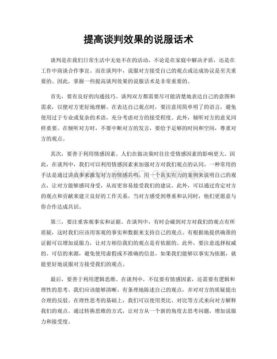 提高谈判效果的说服话术.docx_第1页