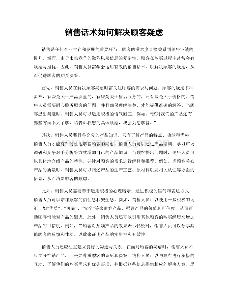 销售话术如何解决顾客疑虑.docx_第1页