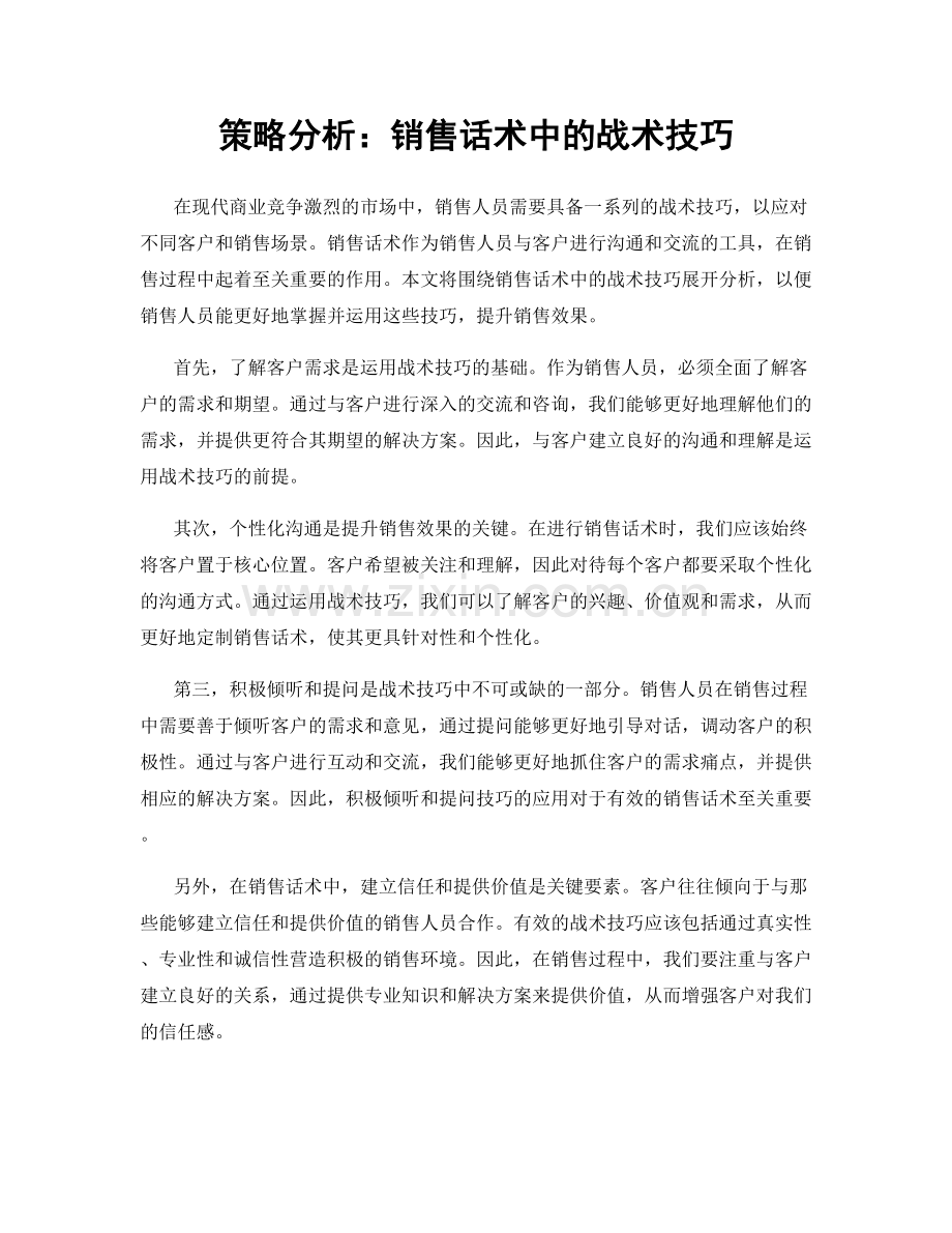 策略分析：销售话术中的战术技巧.docx_第1页